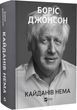 Кайданов нет - Борис Джонсон 3053251396 фото