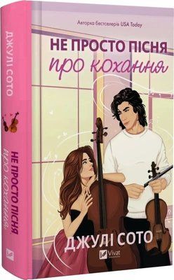 Не просто пісня про кохання - Джулі Сото 2913962451 фото