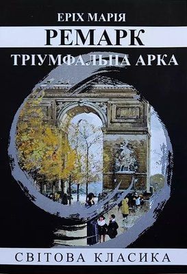 Триумфальная Арка Эрих Мария Ремарк 2011736081 фото