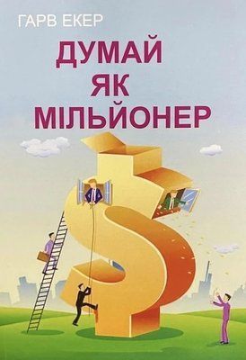 Думай как миллионер Гарв Экер 2114470442 фото