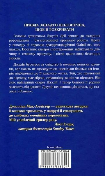 Еще одна пропала без вести - Джиллиан Мак-Аллистер 9786171513204 фото