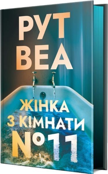 Женщина из комнаты № 11 Книга 2 Ло Блэклок Цветной срез - Рут Веа 3053251470 фото