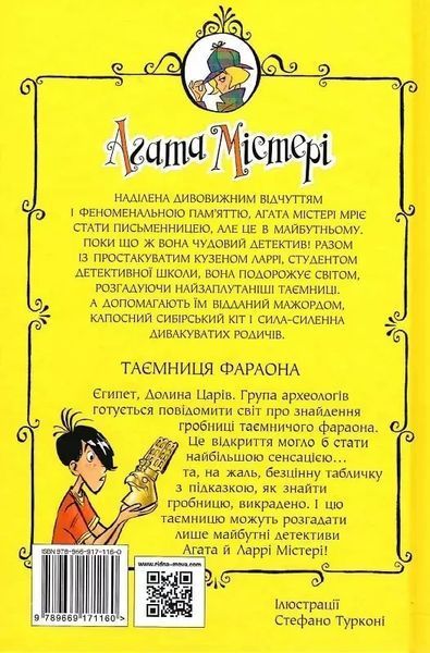 Агата Мистери Книга 1 Тайна фараона Сэр Стив Стивенсон 1871168592 фото