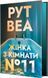 Женщина из комнаты № 11 Книга 2 Ло Блэклок Цветной срез - Рут Веа 3053251470 фото 2