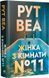 Женщина из комнаты № 11 Книга 2 Ло Блэклок Цветной срез - Рут Веа 3053251470 фото 1