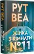 Женщина из комнаты № 11 Книга 2 Ло Блэклок Цветной срез - Рут Веа 3053251470 фото