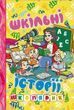 Школярик Школьные истории Желтая