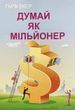 Думай как миллионер Гарв Экер