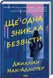 Еще одна пропала без вести - Джиллиан Мак-Аллистер