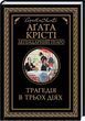 Трагедия в трех действиях Агата Кристи