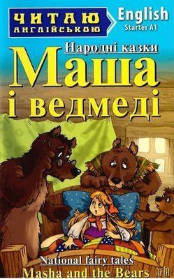 Маша и медведи / Masha and the Bears (Читаю по-английски) 1736545687 фото