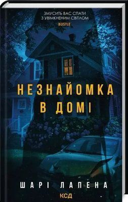 Незнакомка в доме &mdash; Шари Лапена 2970511895 фото