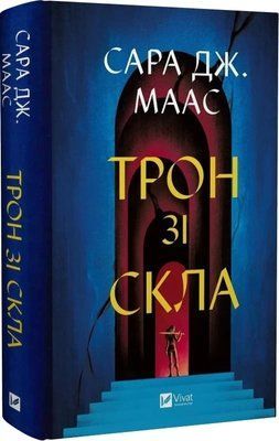 Трон из стекла Книга 1 - Сара Дж. Маас 9786171707610 фото