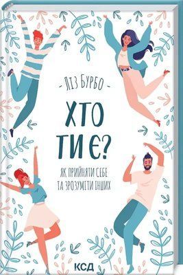 Хто ти є? Як прийняти себе та зрозуміти інших Ліз Бурбо 1763274104 фото