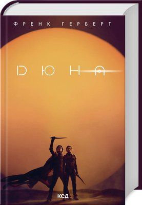 Дюна Книга 1 Фрэнк Герберт 2127344899 фото