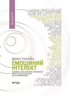 Емоційний інтелект. Ґоулман Деніел 1736546536 фото
