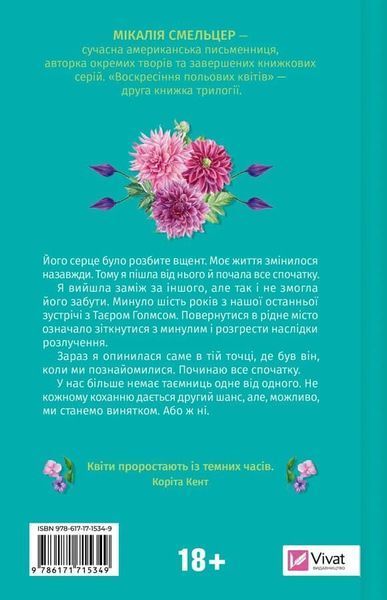 Воскресіння польових квітів (Дует польових квітів Книга 2) - Мікалія Смельцер 3053251374 фото