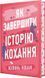 Як завершити історію кохання - Юлінь Кван 9786178512309 фото 1