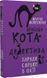 Пригоди кота-детектива Книга 4 Заради сардин в олії Фрауке Шойнеманн 1979665655 фото 1