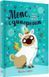 Мопс, который хотел стать единорогом (Книга 1) - Белла Свифт 9786178280291 фото 1