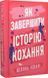 Як завершити історію кохання - Юлінь Кван 9786178512309 фото 3