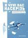 Я чую вас наскрізь Марк Ґоулстон 1830373252 фото 1