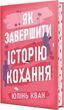 Как завершить историю любви - Юлинь Кван