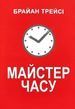 Мастер времени Брайан Трейси
