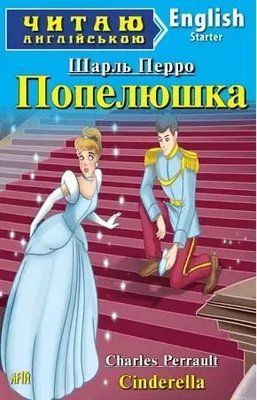 Золушка / Cinderella (Читаю на английском) Шарль Перро 1736545688 фото