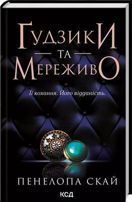 Ґудзики та мереживо Книга 1 Пенелопа Скай 2087617007 фото