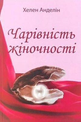 Очарование женственности Хелен Анделин 1964540557 фото