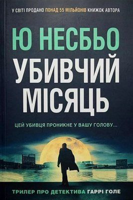 Убийственный месяц - Ю Несбьо 2853935867 фото