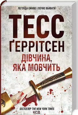 Дівчина яка мовчить Книга 9 - Тесс Ґеррітсен 1780501134 фото