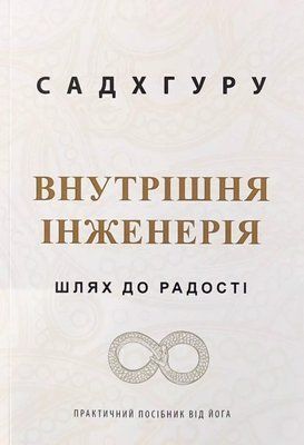 Внутренняя инженерия Садхгуру 1993602364 фото