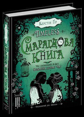 Смарагдова книга. Керстін Ґір 1736546331 фото