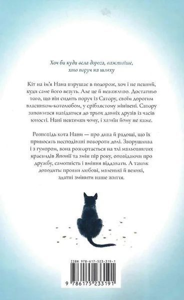 Щоденник мандрівного кота - Хіро Арікава 2913962453 фото