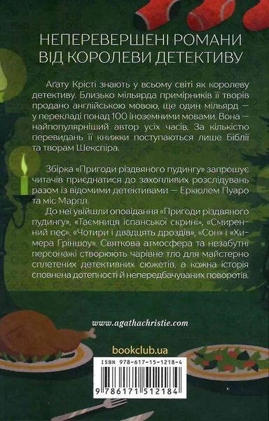 Пригоди різдвяного пудингу - Аґата Крісті 9786171512184 фото