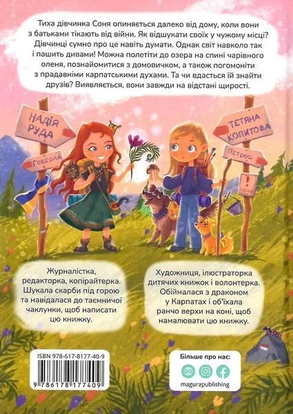 Соня ищет друзей - Надежда Руда Татьяна Копытова 9786178177409 фото
