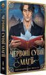Древнейшие проклятия Книга I Красные свитки магии - Кассандра Клер Уэсли Чу