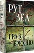 Гра в брехню Рут Веа