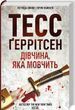 Дівчина яка мовчить Книга 9 -Тесс Ґеррітсен