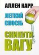 Легкий способ сбросить вес - Аллен Карр