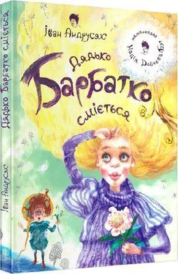 Дядько Барбатко сміється Три дні казки Iван Андрусяк 2268648299 фото