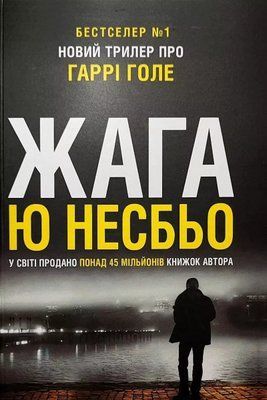 Жага - Ю Несбьо 2853935870 фото