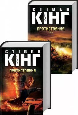 Противостояние Том I Том II 2087617008 фото