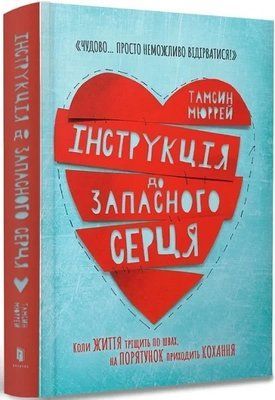 Інструкція до запасного серця - Тамсін Мюррей 9786177688500 фото