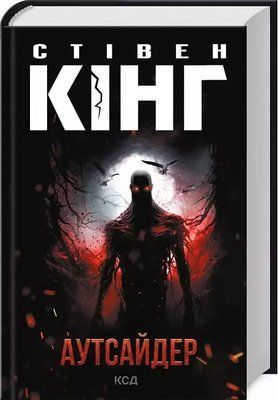 Аутсайдер Книга 1 - Стівен Кінг 1763274106 фото