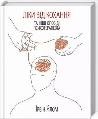 Лекарство от любви Ирвин Ялом 1871168595 фото