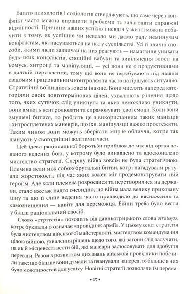 33 стратегии войны - Роберт Грин 9786171512290 фото