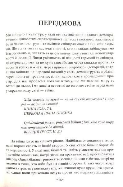 33 стратегии войны - Роберт Грин 9786171512290 фото